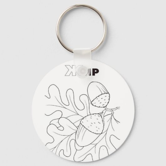 Serbische Zyrillische Eichel Schlüsselanhänger (Vorderseite)