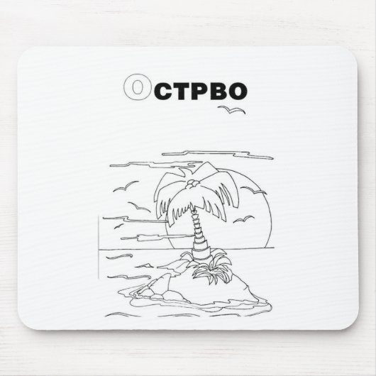 Serbische Zyrillische Insel Mousepad (Vorne)