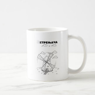 Serbische Zyrillische Windmühle Kaffeetasse