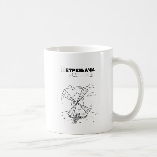 Serbische Zyrillische Windmühle Kaffeetasse (Rechts)
