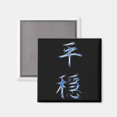 Serenity japanisches Kanji-Kalligrafie-Symbol Magnet (Vorderseite/Rückseite)
