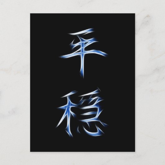 Serenity japanisches Kanji-Kalligrafie-Symbol Postkarte (Vorderseite)