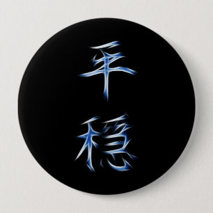 Serenity-japanisches Kanji-Kalligraphie-Symbol Button