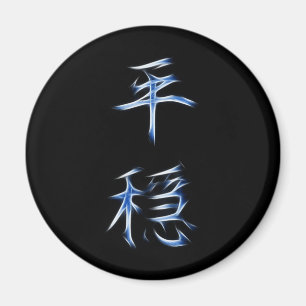 Serenity-japanisches Kanji-Kalligraphie-Symbol Magnet