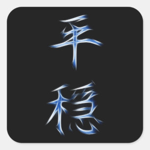 Serenity-japanisches Kanji-Kalligraphie-Symbol Quadratischer Aufkleber
