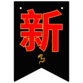 Serpent's Blessing 新年快乐 2025" Wimpelkette (Zweite Fahne)