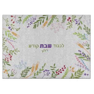 Shabbat Colorful Floral Hebrew Challah Schneidebrett
