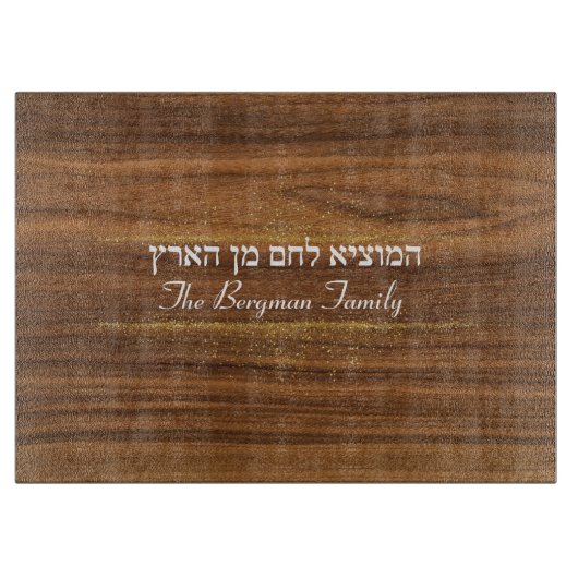 Shabbat Hamotzie Challah Gold Name Glas Schneidebrett (Vorderseite)
