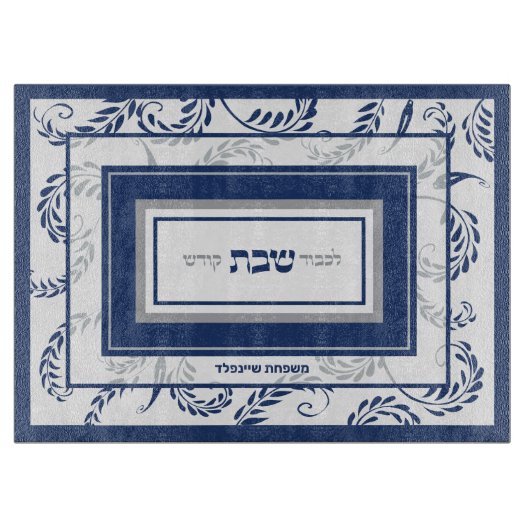 Shabbat Traditionelle hebräische Personalisierte C Schneidebrett (Vorderseite)