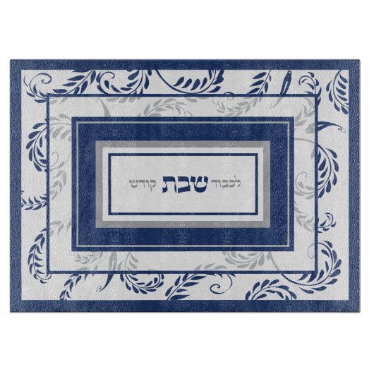 Shabbos Traditional Elegant Navy Challah Schneidebrett (Vorderseite)