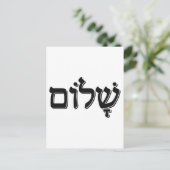 Shalom ש ל ו jüdischen Weihnachtsgeschenk ם Hebräi Postkarte (Stehend Vorderseite)