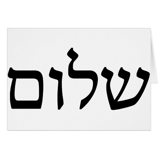 Shalom auf Hebräer (Vorderseite (Horizontal))