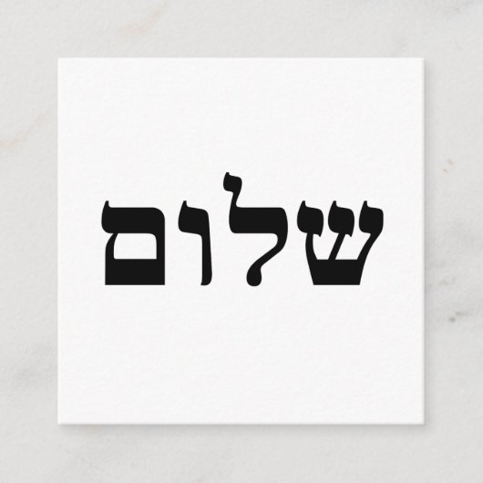 Shalom Begleitkarte (Vorderseite)