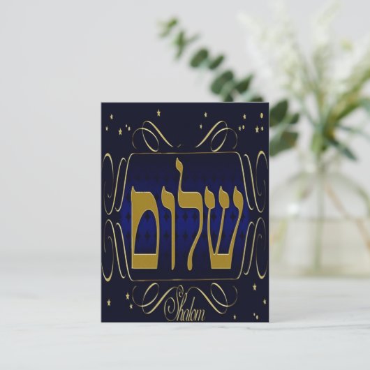 Shalom! Blue & Gold Postkarte (Stehend Vorderseite)