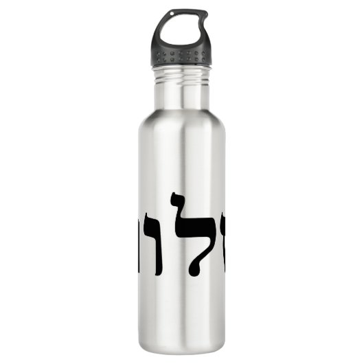 Shalom Edelstahlflasche (Vorderseite)