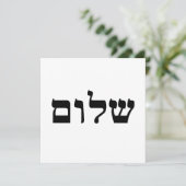 Shalom Einladung (Stehend Vorderseite)