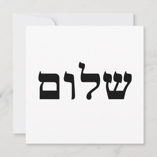 Shalom Einladung (Vorderseite)