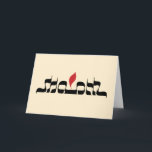 Shalom Feiertagskarte<br><div class="desc">Senden Sie Feiertagsgrüße mit diesem schön beschrifteten Shalom zu entwerfen. Das Wort ist ein ambigram, das genau die selben in einem Spiegel liest, während die rote Flamme eine Lampe vorschlägt. Verwenden Sie für Hannukah oder für neue Jahre. Löschen Sie nach innen. Klicken "fertigt es" besonders an, um Ihren eigenen Gruß...</div>