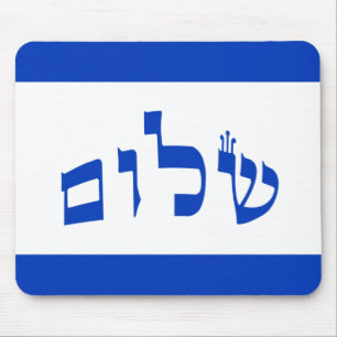 Shalom Flagge auf Hebräer Mousepad
