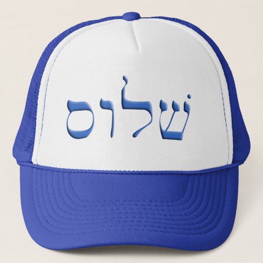 Shalom Hebräer Truckerkappe (Vorderseite)