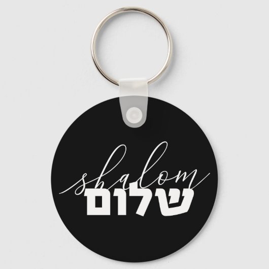 Shalom, hebräische Typografie, Briefe, Israel Schlüsselanhänger (Vorderseite)