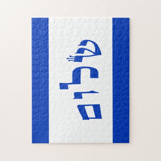 Shalom in der hebräischen Block-Beschriftung Puzzle (Vertikal)