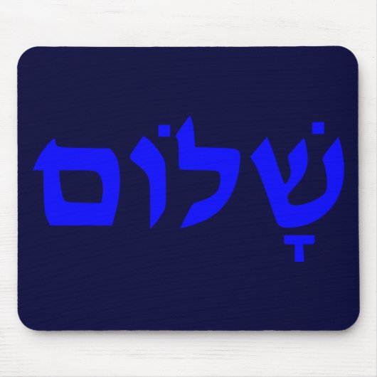 Shalom Mousepad (Vorne)