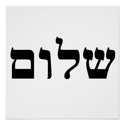 Shalom Poster (Vorderseite)