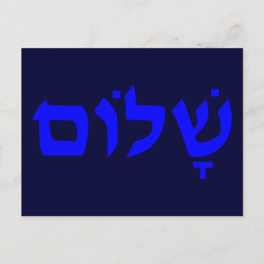 Shalom Postkarte (Vorderseite)