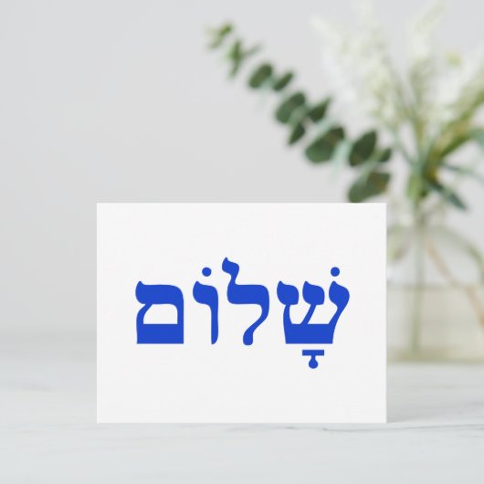 Shalom Postkarte (Stehend Vorderseite)