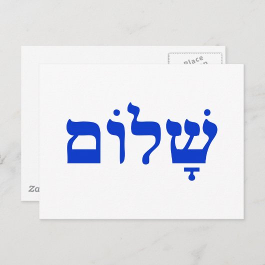 Shalom Postkarte (Vorne/Hinten)