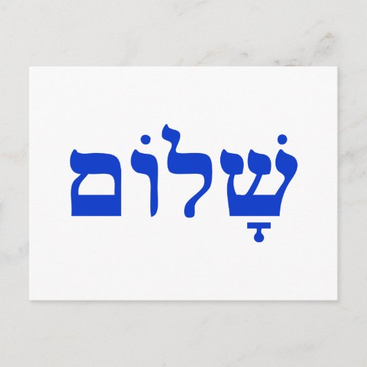 Shalom Postkarte (Vorderseite)