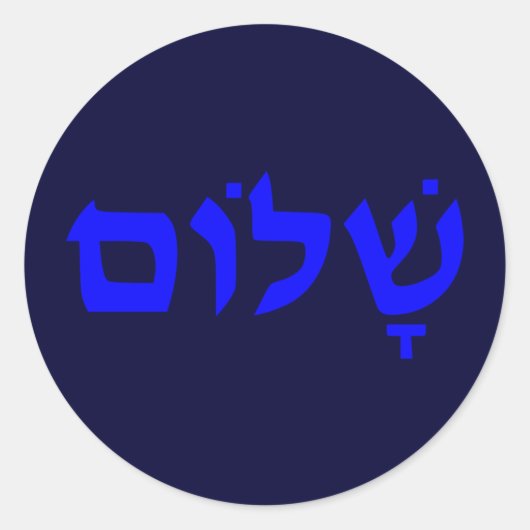 Shalom Runder Aufkleber (Vorderseite)