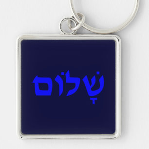 Shalom Schlüsselanhänger