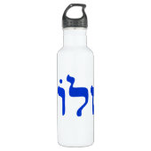 Shalom Trinkflasche (Vorderseite)