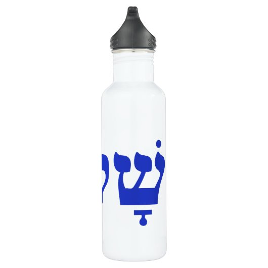 Shalom Trinkflasche (Rechts)