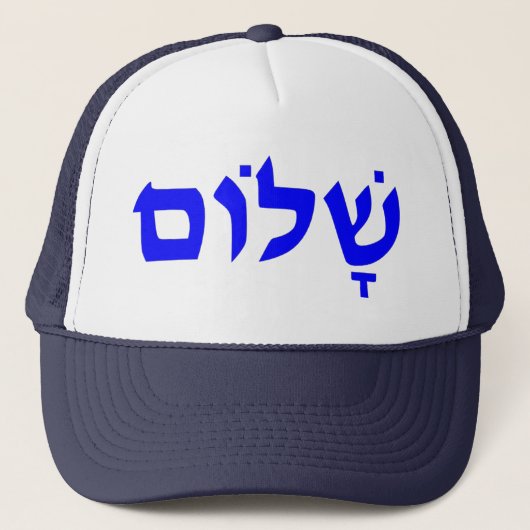 Shalom Truckerkappe (Vorderseite)