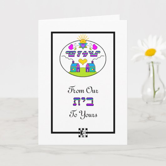 Shalom von unserem Haus zu Ihrer Grußkarte Karte (Kleine Pflanze)