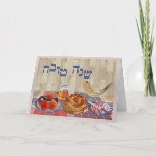 Shana Tova Feiertagskarte