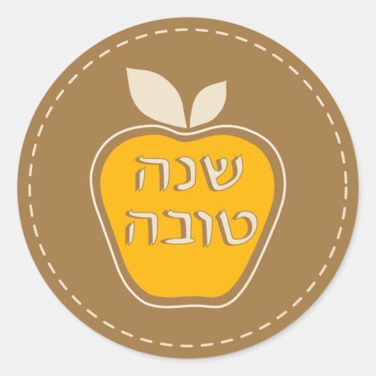Shanah Tovah Rosh Hashanah Judenneues Jahr Runder Aufkleber (Vorderseite)