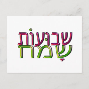 Shavuot Sameach ב ו ע ו ת ש ש מ ח Postkarte