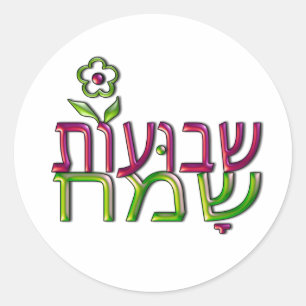 Shavuot Sameach hebräisches שבועותשמח glückliches Runder Aufkleber