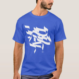 Shema Israel - ש ע י ש ר א מ ל T-Shirt