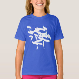 Shema Israel - ש ע י ש ר א מ ל T-Shirt