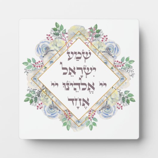 Shema Israel Hebräisches jüdisches Gebet Torah Ver Fotoplatte (Vorderseite)