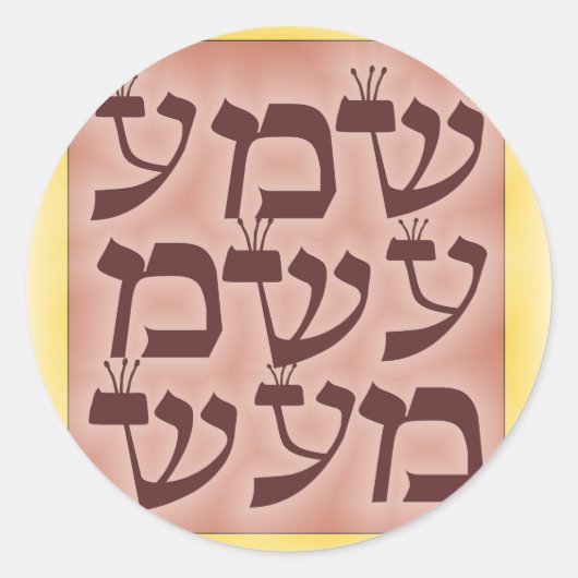 Shema Runder Aufkleber (Vorderseite)