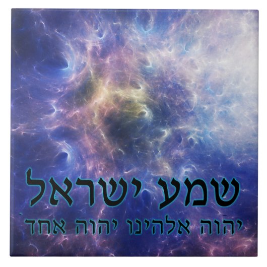 Shema Yisrael Fliese (Vorderseite)