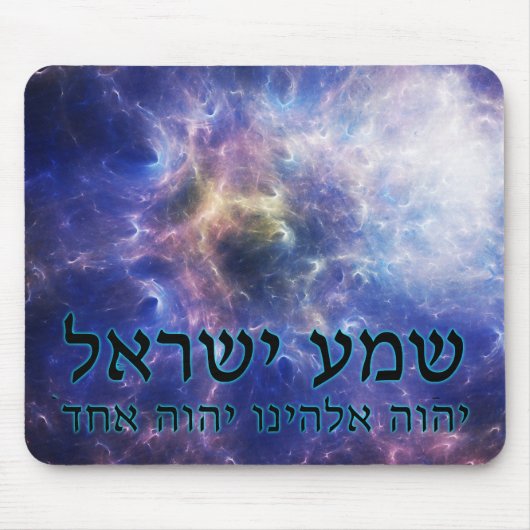 Shema Yisrael Mousepad (Vorne)