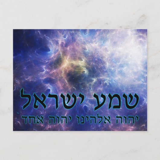 Shema Yisrael Postkarte (Vorderseite)