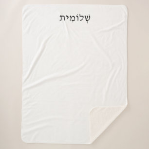 Sherpa Blanket mit hebräischem Namen Sherpadecke